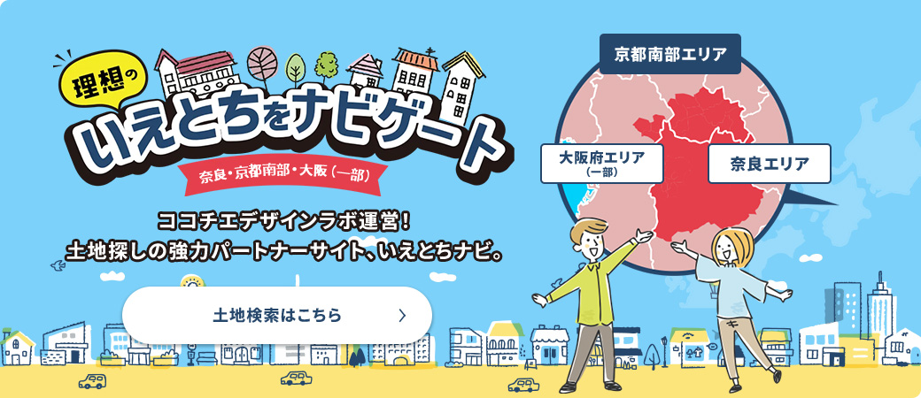 理想のいえとちをナビゲート