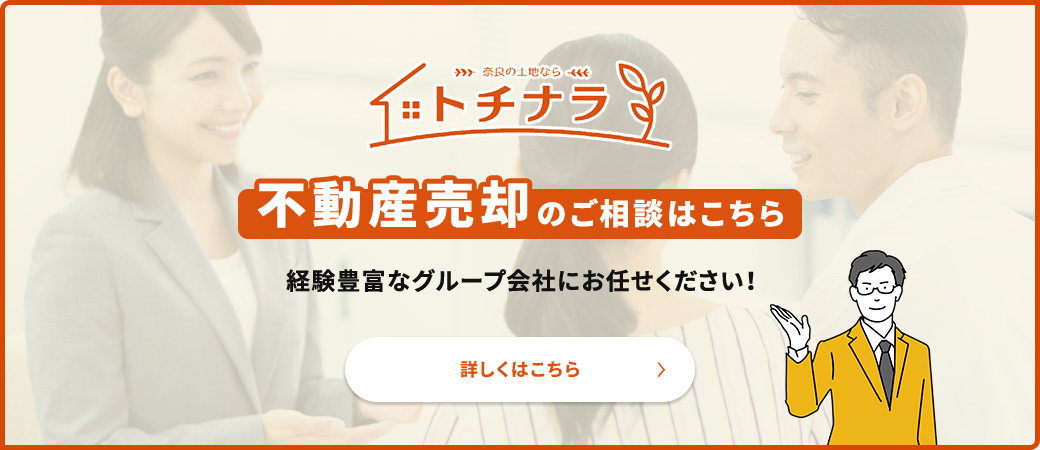 トチナラ 不動産売却のご相談はこちら