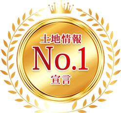 土地情報No.1宣言