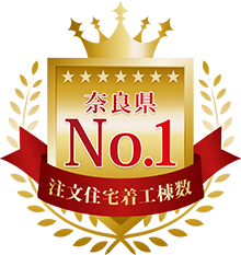 注文住宅着工棟数 奈良県No.1