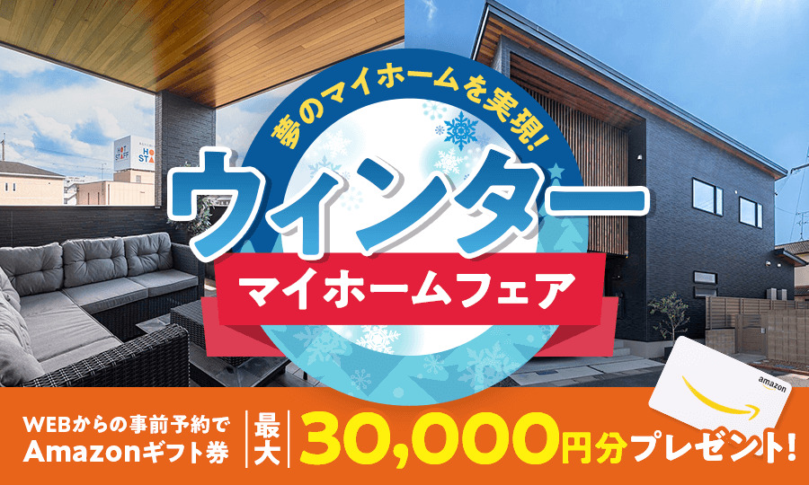 今だけAmazonギフト券3万円】秋のグレードアップキャンペーン｜ココチエデザインラボ｜奈良・京都南部｜2人暮らしから、月々3万円台からの家づくり