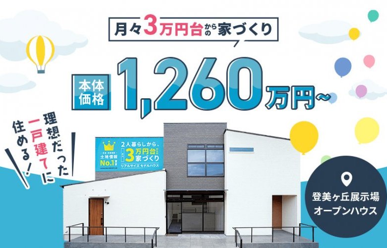 【今だけ選べる電子ギフト3万円】ココチエデザインラボ登美ヶ丘展示場 オープンハウス